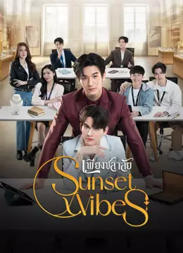 Sunset x Vibes เพียงชลาลัย