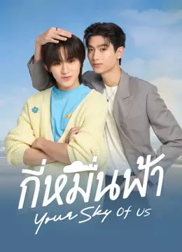 กี่หมื่นฟ้า Your Sky of Us