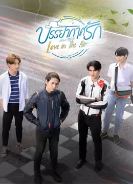 บรรยากาศรัก