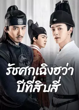 รัชศกเฉิงฮว่าปีที่สิบสี่