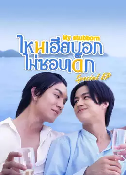 ไหนเฮียบอกไม่ชอบเด็ก Special Episode