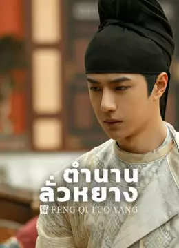 ตำนานลั่วหยาง