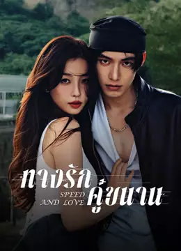 ทางรักคู่ขนาน