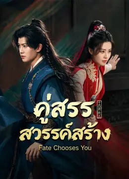 คู่สรรสวรรค์สร้าง