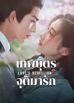 เทพบุตรจุติมารัก