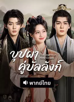 The Legend of Rosy Clouds (พากย์ไทย)