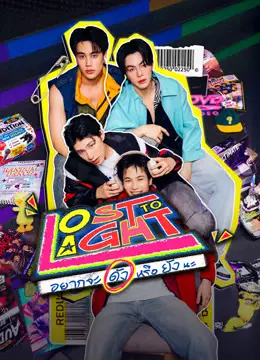 อยากจะดัง หรือ ยังนะ (UNCUT)