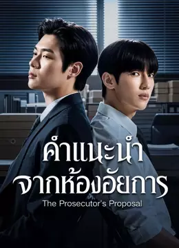 คำแนะนำจากห้องอัยการ