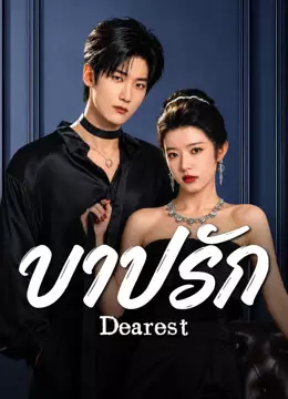บาปรัก