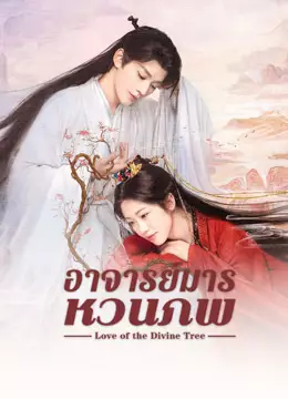 อาจารย์มารหวนภพ