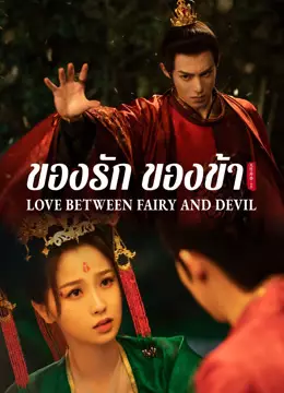 ของรักของข้า