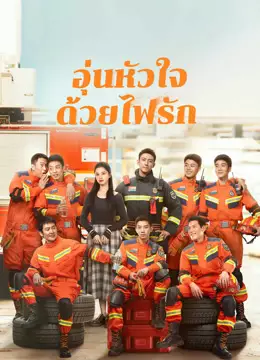 อุ่นหัวใจด้วยไฟรัก