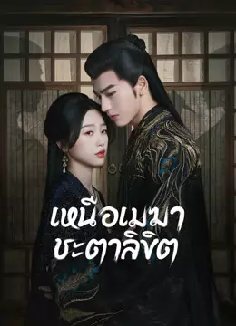 เหนือเมฆาชะตาลิขิต