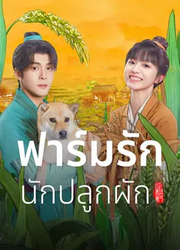 ฟาร์มรักนักปลูกผัก