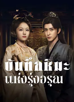 บันทึกหิมะแห่งรุ่งอรุณ