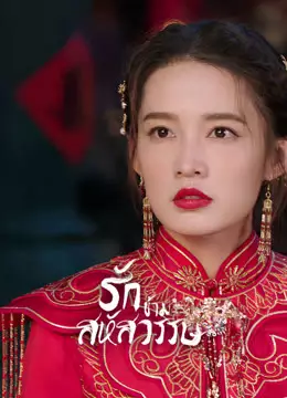 รักข้ามสหัสวรรษ