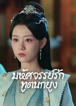 มหัศจรรย์รักทูตนกยูง
