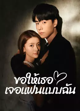 ขอให้เธอเจอแฟนแบบฉัน