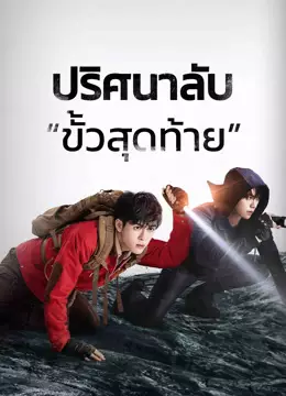 ปริศนาลับ “ขั้วสุดท้าย”