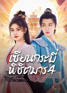 เซียนกระบี่พิชิตมาร 4