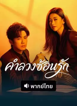คำลวงซ้อนรัก (พากย์ไทย)