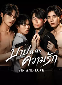 บาปและความรัก