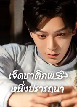 เจ็ดชาติภพ หนึ่งปรารถนา