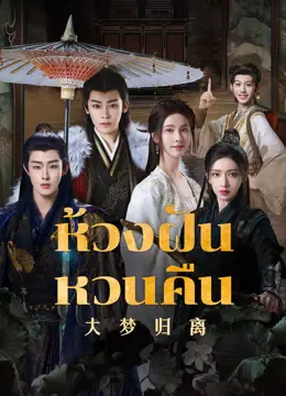 ห้วงฝันหวนคืน