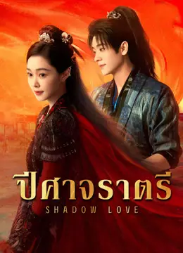 ปีศาจราตรี