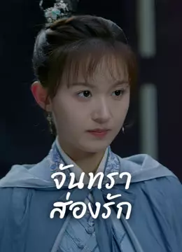 จันทราส่องรัก