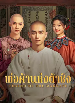 พ่อค้าแห่งต้าชิง