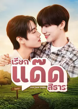 เรียกแด๊ดสิธาร
