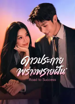 ดาวประกายพร่างพรายฝัน