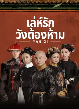 เล่ห์รักวังต้องห้าม