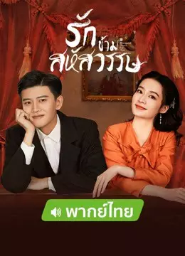 รักข้ามสหัสวรรษ (พากย์ไทย)