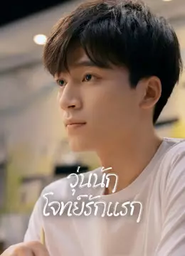 วุ่นนัก โจทย์รักแรก
