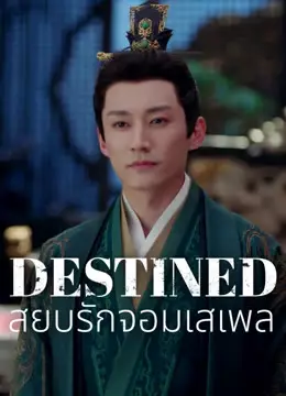 สยบรักจอมเสเพล