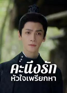คะนึงรักหัวใจเพรียกหา