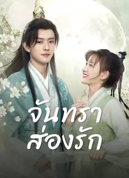จันทราส่องรัก