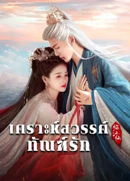 เคราะห์สวรรค์ทัณฑ์รัก