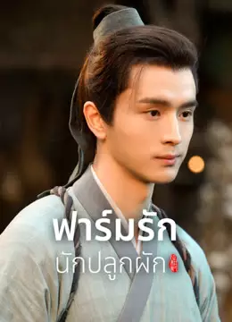 ฟาร์มรักนักปลูกผัก
