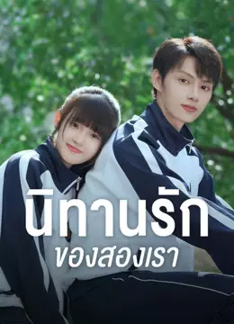 นิทานรัก ของสองเรา