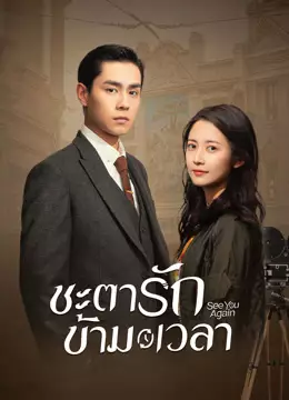 ชะตารักข้ามเวลา