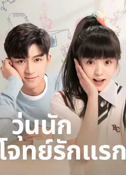วุ่นนัก โจทย์รักแรก