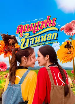 คุณแฟนบ้านนอก