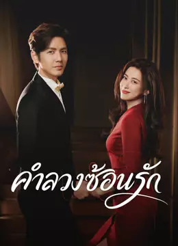 คำลวงซ้อนรัก