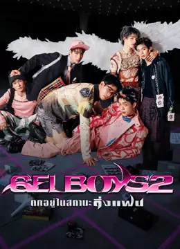 GELBOYS 2 ตกอยู่ในสถานะติ่งแฟน