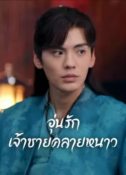 อุ่นรัก เจ้าชายคลายหนาว
