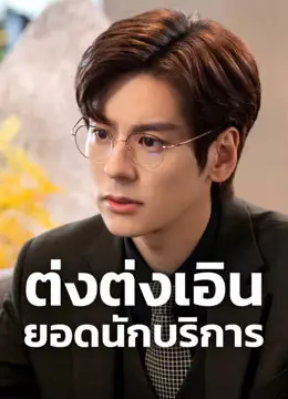 ต่งต่งเอินยอดนักบริการ