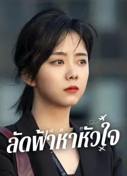 ลัดฟ้าหาหัวใจ